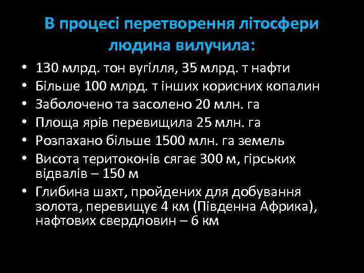 В процесі перетворення літосфери людина вилучила: 130 млрд. тон вугілля, 35 млрд. т нафти