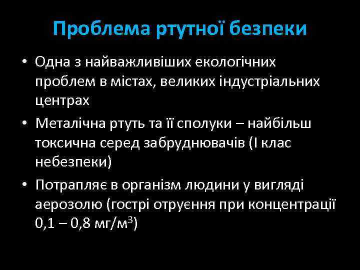 Проблема ртутної безпеки • Одна з найважливіших екологічних проблем в містах, великих індустріальних центрах