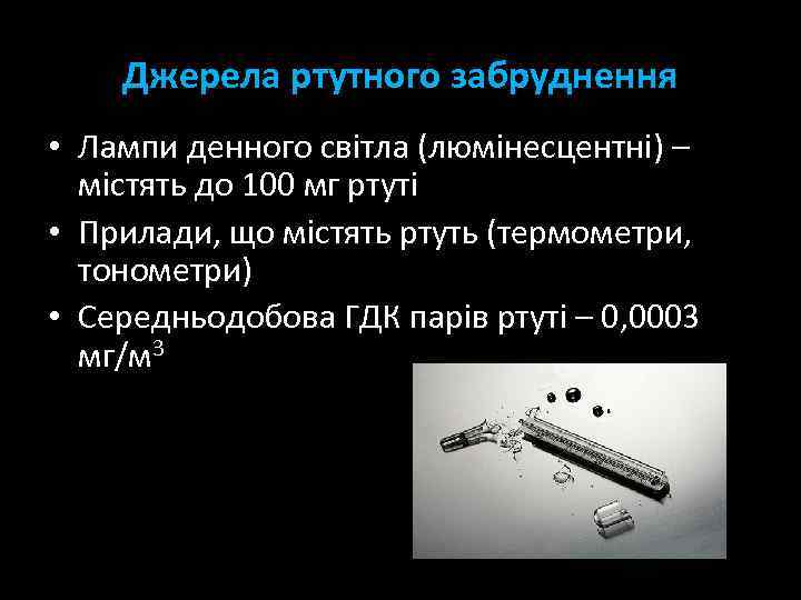 Джерела ртутного забруднення • Лампи денного світла (люмінесцентні) – містять до 100 мг ртуті