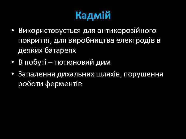 Кадмій • Використовується для антикорозійного покриття, для виробництва електродів в деяких батареях • В