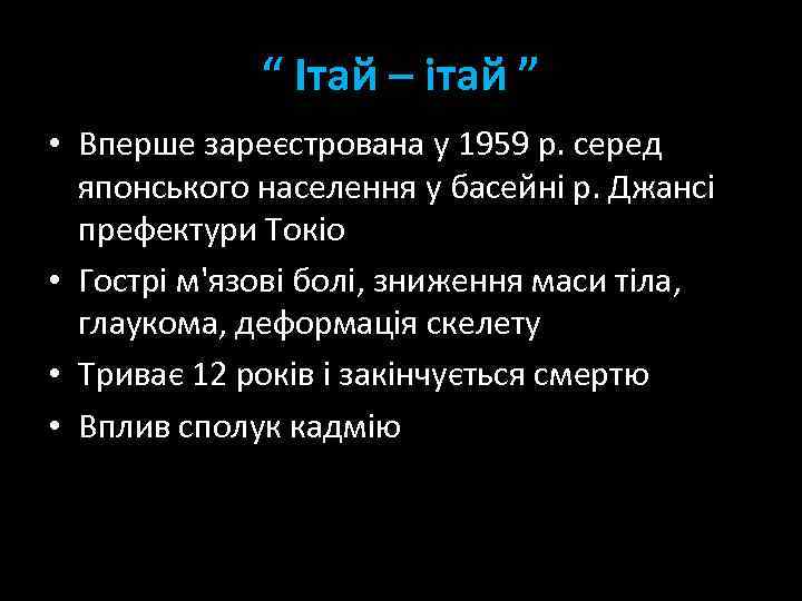 “ Ітай – ітай ” • Вперше зареєстрована у 1959 р. серед японського населення