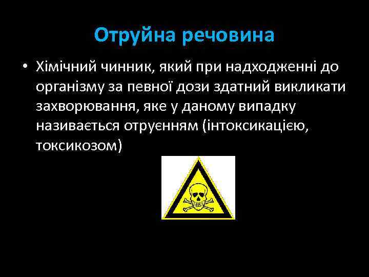 Отруйна речовина • Хімічний чинник, який при надходженні до організму за певної дози здатний