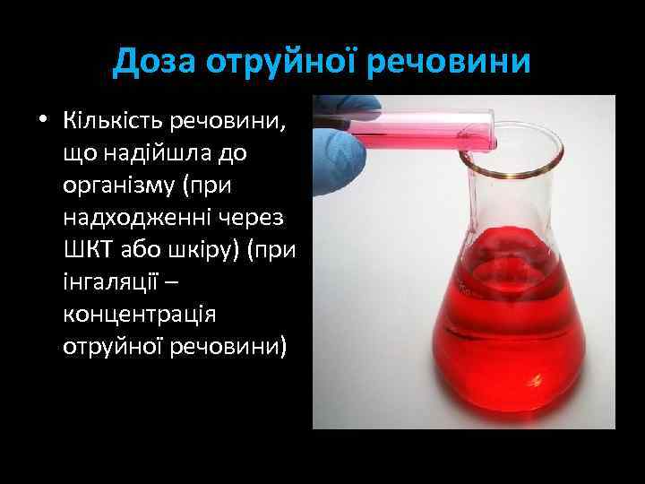 Доза отруйної речовини • Кількість речовини, що надійшла до організму (при надходженні через ШКТ
