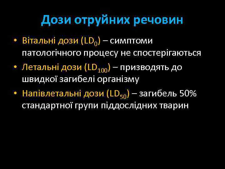 Дози отруйних речовин • Вітальні дози (LD 0) – симптоми патологічного процесу не спостерігаються