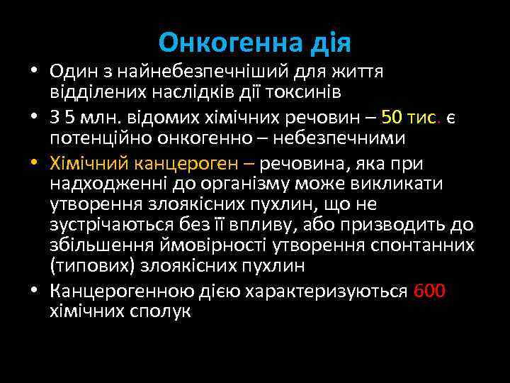 Онкогенна дія • Один з найнебезпечніший для життя відділених наслідків дії токсинів • З
