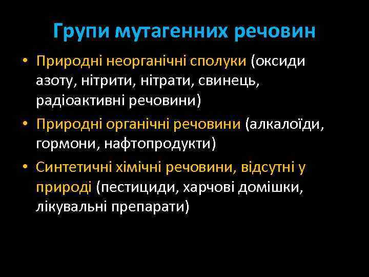 Групи мутагенних речовин • Природні неорганічні сполуки (оксиди азоту, нітрити, нітрати, свинець, радіоактивні речовини)