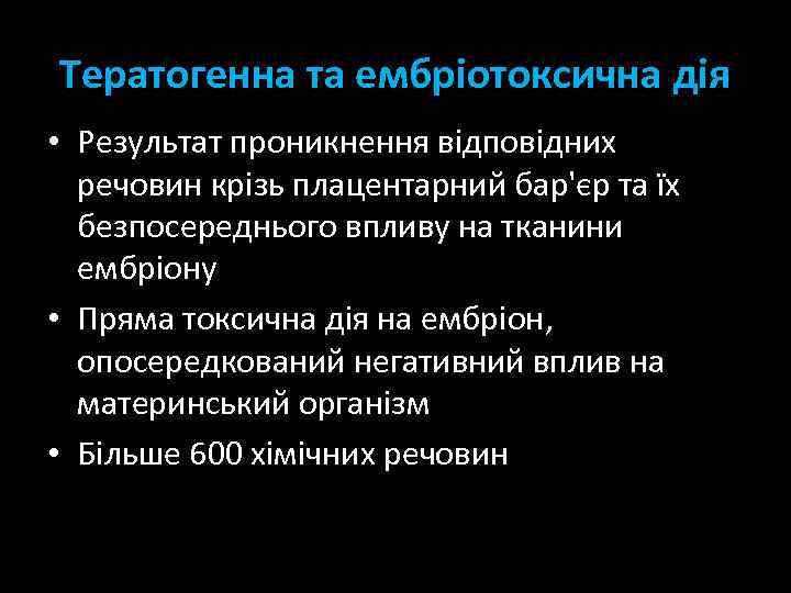 Тератогенна та ембріотоксична дія • Результат проникнення відповідних речовин крізь плацентарний бар'єр та їх