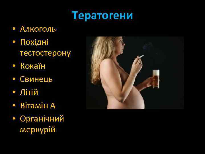  • Алкоголь • Похідні тестостерону • Кокаїн • Свинець • Літій • Вітамін