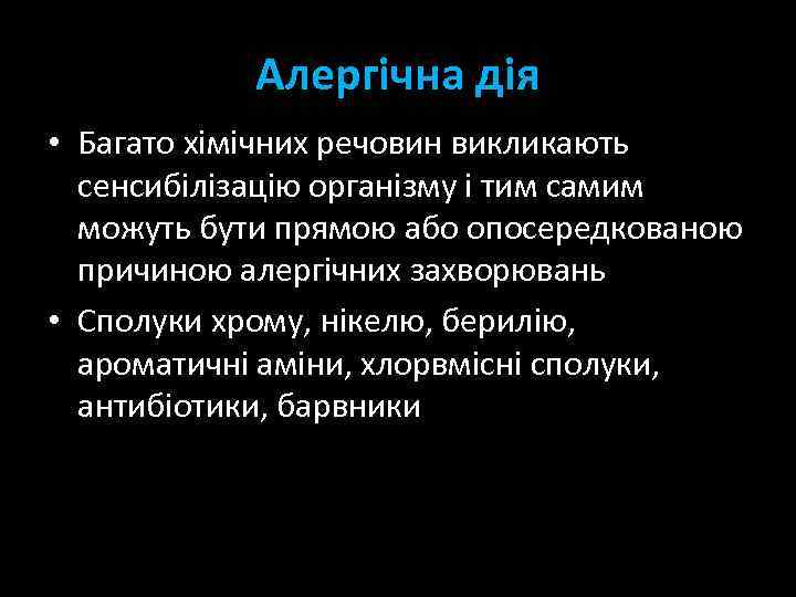 Алергічна дія • Багато хімічних речовин викликають сенсибілізацію організму і тим самим можуть бути