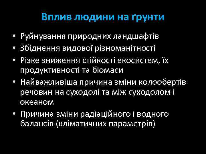 Вплив людини на ґрунти • Руйнування природних ландшафтів • Збіднення видової різноманітності • Різке