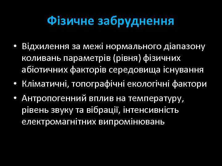 Фізичне забруднення • Відхилення за межі нормального діапазону коливань параметрів (рівня) фізичних абіотичних факторів