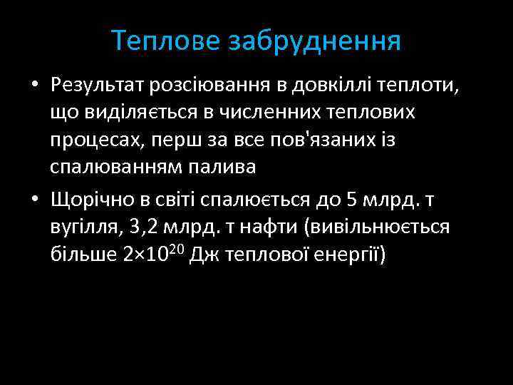 Теплове забруднення • Результат розсіювання в довкіллі теплоти, що виділяється в численних теплових процесах,