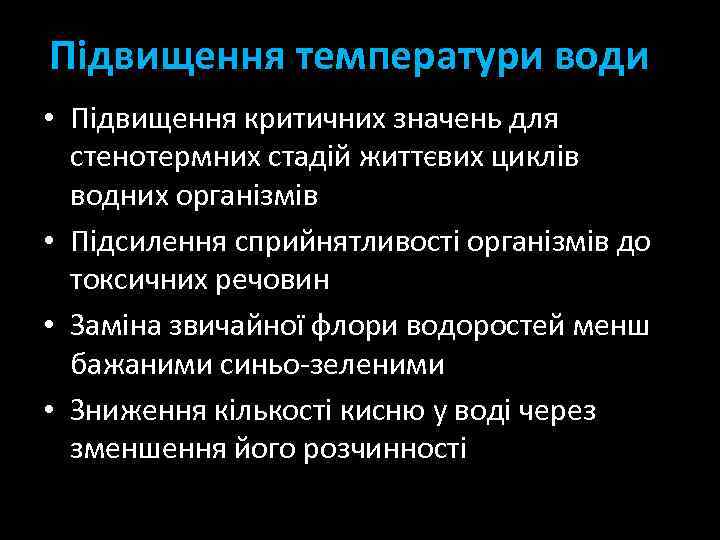 Підвищення температури води • Підвищення критичних значень для стенотермних стадій життєвих циклів водних організмів
