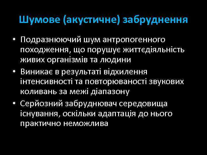 Шумове (акустичне) забруднення • Подразнюючий шум антропогенного походження, що порушує життєдіяльність живих організмів та