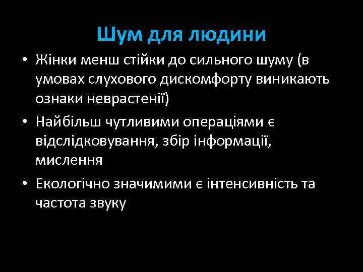 Шум для людини • Жінки менш стійки до сильного шуму (в умовах слухового дискомфорту