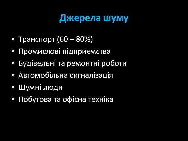 Джерела шуму • • • Транспорт (60 – 80%) Промислові підприємства Будівельні та ремонтні