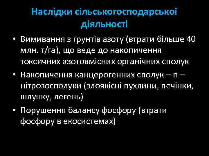 Наслідки сільськогосподарської діяльності • Вимивання з ґрунтів азоту (втрати більше 40 млн. т/га), що