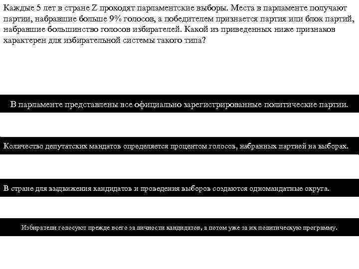 Каждые 5 лет в стране Z проходят парламентские выборы. Места в парламенте получают партии,