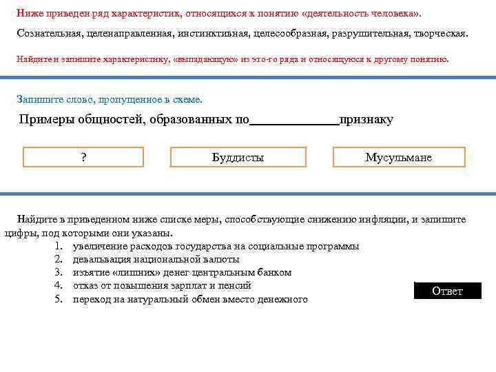 Ниже приведен ряд характеристик, относящихся к понятию «деятельность человека» . Сознательная, целенаправленная, инстинктивная, целесообразная,