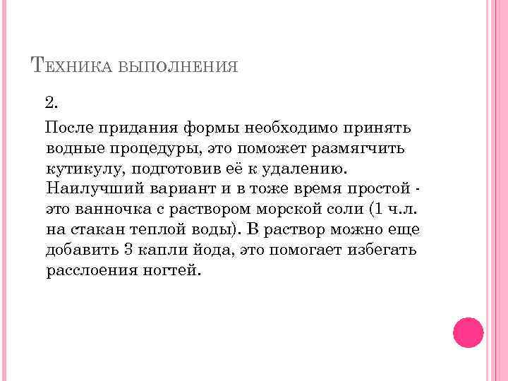 ТЕХНИКА ВЫПОЛНЕНИЯ 2. После придания формы необходимо принять водные процедуры, это поможет размягчить кутикулу,