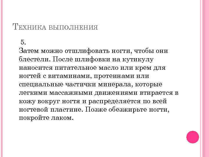 ТЕХНИКА ВЫПОЛНЕНИЯ 5. Затем можно отшлифовать ногти, чтобы они блестели. После шлифовки на кутикулу