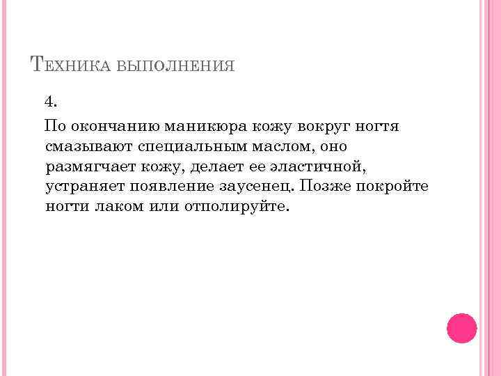 ТЕХНИКА ВЫПОЛНЕНИЯ 4. По окончанию маникюра кожу вокруг ногтя смазывают специальным маслом, оно размягчает