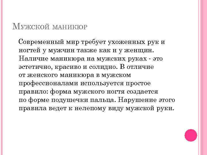 МУЖСКОЙ МАНИКЮР Современный мир требует ухоженных рук и ногтей у мужчин также как и