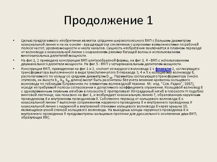 Продолжение 1 • • • Целью предлагаемого изобретения является создание широкополосного ВКП с большим