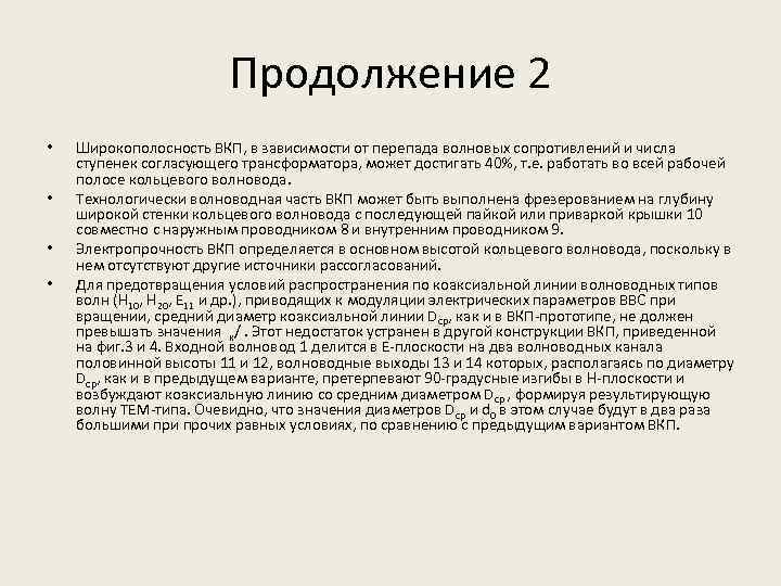 Продолжение 2 • • Широкополосность ВКП, в зависимости от перепада волновых сопротивлений и числа