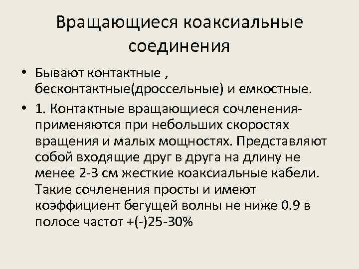 Вращающиеся коаксиальные соединения • Бывают контактные , бесконтактные(дроссельные) и емкостные. • 1. Контактные вращающиеся