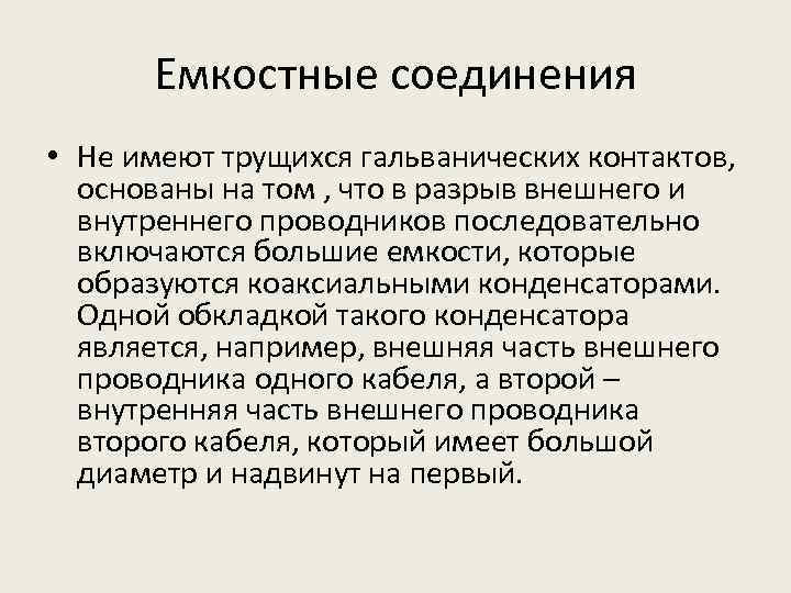 Емкостные соединения • Не имеют трущихся гальванических контактов, основаны на том , что в