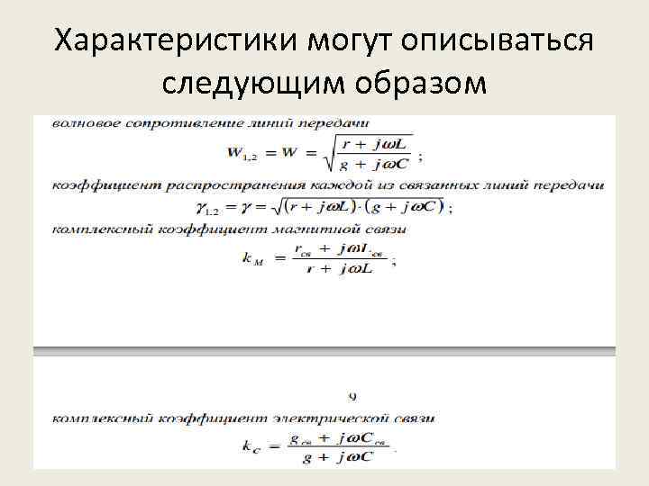 Характеристики могут описываться следующим образом 