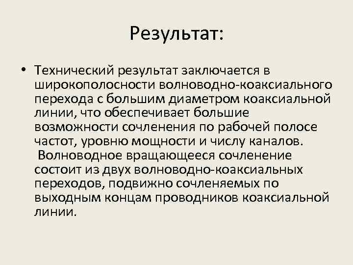 Результат: • Технический результат заключается в широкополосности волноводно-коаксиального перехода с большим диаметром коаксиальной линии,