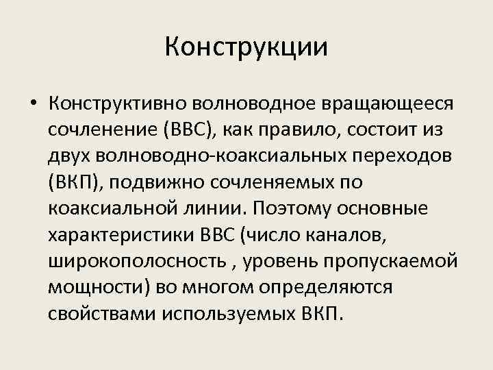 Конструкции • Конструктивно волноводное вращающееся сочленение (ВВС), как правило, состоит из двух волноводно-коаксиальных переходов