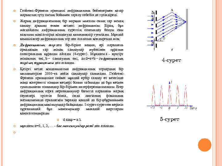  Гюйгенс-Френель принципi дифракциялық бейнелермен қатар жарықтың түзу сызық бойымен таралу себебiн де түсiндiредi.
