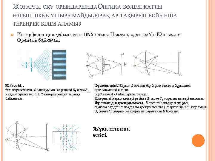 ЖОҒАРҒЫ ОҚУ ОРЫНДА ОПТИКА БӨЛІМІ ҚАТТЫ ӨЗГЕШІЛІККЕ ҰШЫРЫМАЙДЫ, БІРАҚ АР ТАҚЫРЫП БОЙЫНША ТЕРЕҢРЕК БІЛІМ