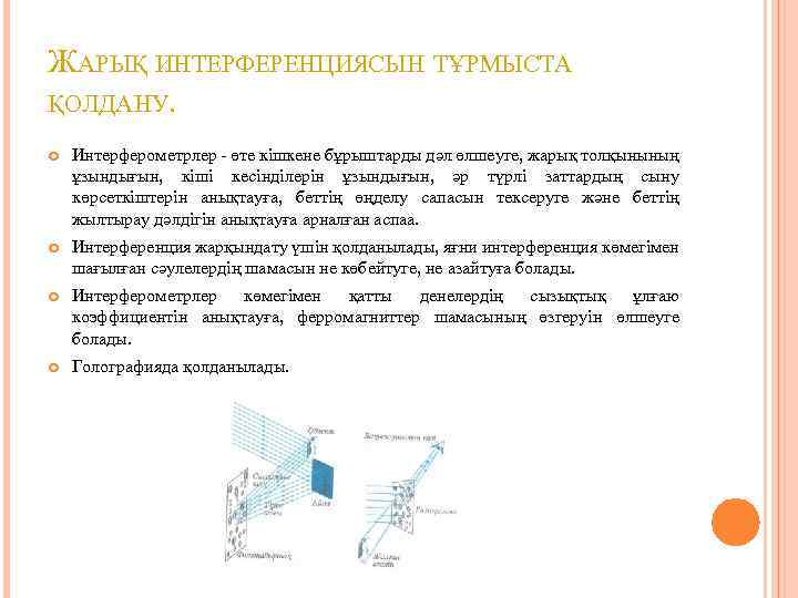 ЖАРЫҚ ИНТЕРФЕРЕНЦИЯСЫН ТҰРМЫСТА ҚОЛДАНУ. Интерферометрлер - өте кішкене бұрыштарды дәл өлшеуге, жарық толқынының ұзындығын,