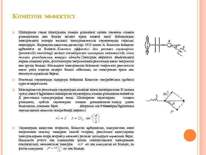 КОМПТОН ЭФФЕКТІСІ Шашыраған сәуле шығарудың толқын ұзындығы түскен сәуленің толқын ұзындығынан көп болған кездегі