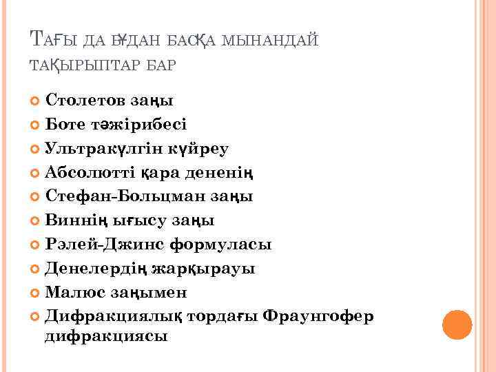 ТАҒЫ ДА БҰДАН БАСҚА МЫНАНДАЙ ТАҚЫРЫПТАР БАР Столетов заңы Боте тәжірибесі Ультракүлгін күйреу Абсолютті