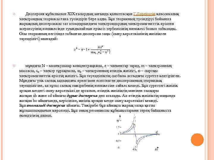  Дисперсия құбылысын ХIХ ғасырдың аяғында қалыптасқан Г. Лоренцтiң классикалық электрондық теориясы ғана түсiндiрiп