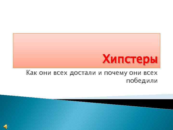 Хипстеры Как они всех достали и почему они всех победили 