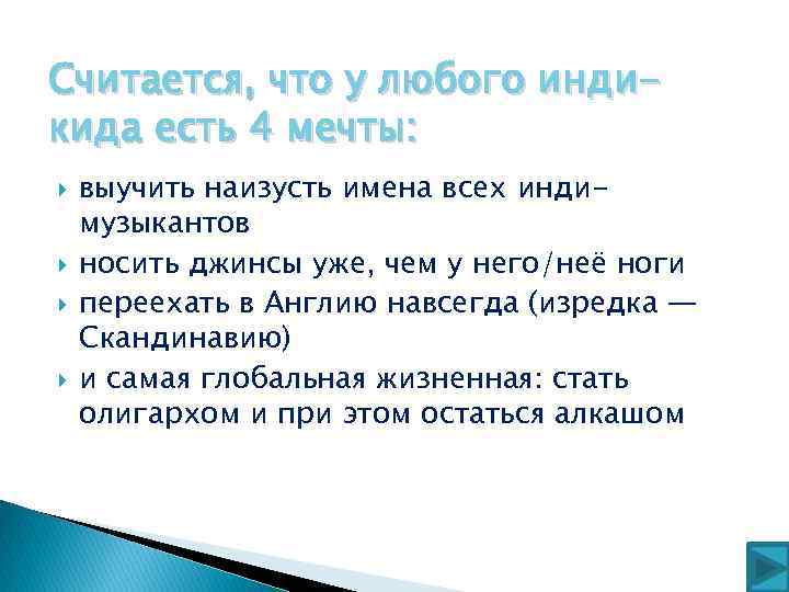 Считается, что у любого индикида есть 4 мечты: выучить наизусть имена всех индимузыкантов носить