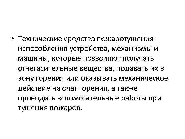  • Технические средства пожаротушенияиспособления устройства, механизмы и машины, которые позволяют получать огнегасительные вещества,