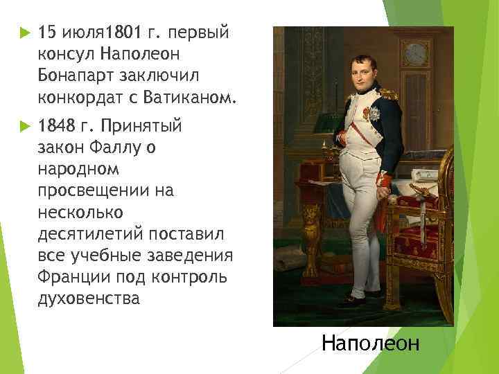 Что такое консул кратко. Наполеон Бонапарт Консул. Наполеон Бонапарт первый Консул внктренняполика. Конкордат Наполеона 1801.