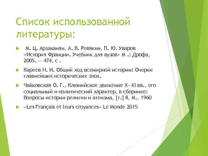 Список использованной литературы: М. Ц. Арзаканян, А. В. Ревякин, П. Ю. Уваров «История Франции.