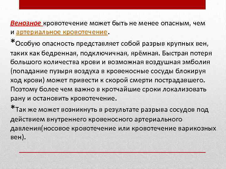 Венозное кровотечение может быть не менее опасным, чем и артериальное кровотечение. *Особую опасность представляет