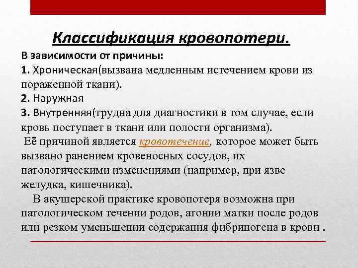 Классификация кровопотери. В зависимости от причины: 1. Хроническая(вызвана медленным истечением крови из пораженной ткани).