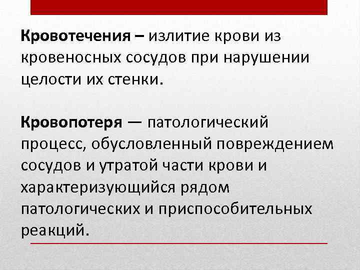 Кровотечения – излитие крови из кровеносных сосудов при нарушении целости их стенки. Кровопотеря —