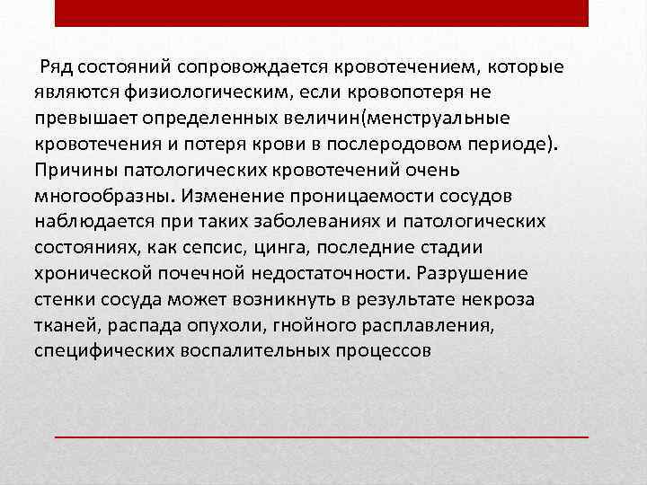  Ряд состояний сопровождается кровотечением, которые являются физиологическим, если кровопотеря не превышает определенных величин(менструальные