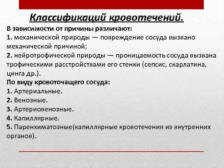 Классификаций кровотечений. В зависимости от причины различают: 1. механической природы — повреждение сосуда вызвано